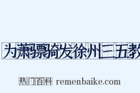 为萧骠骑发徐州三五教是什么意思的图片